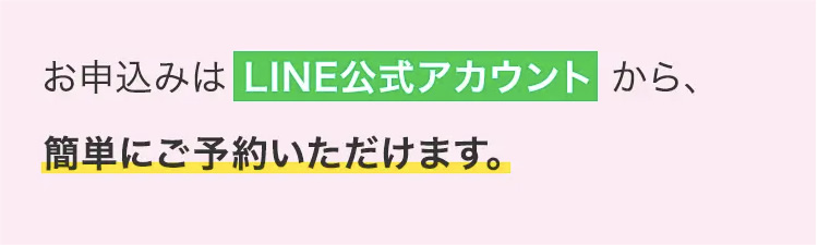 お申込みはLINE公式アカウントから、簡単にご予約いただけます。