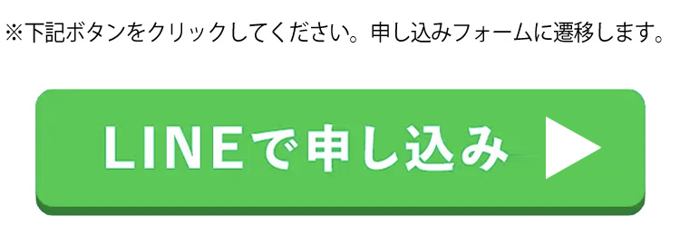 ※下記ボタンをクリックしてください。申し込みフォームに遷移します。LINEで申し込み