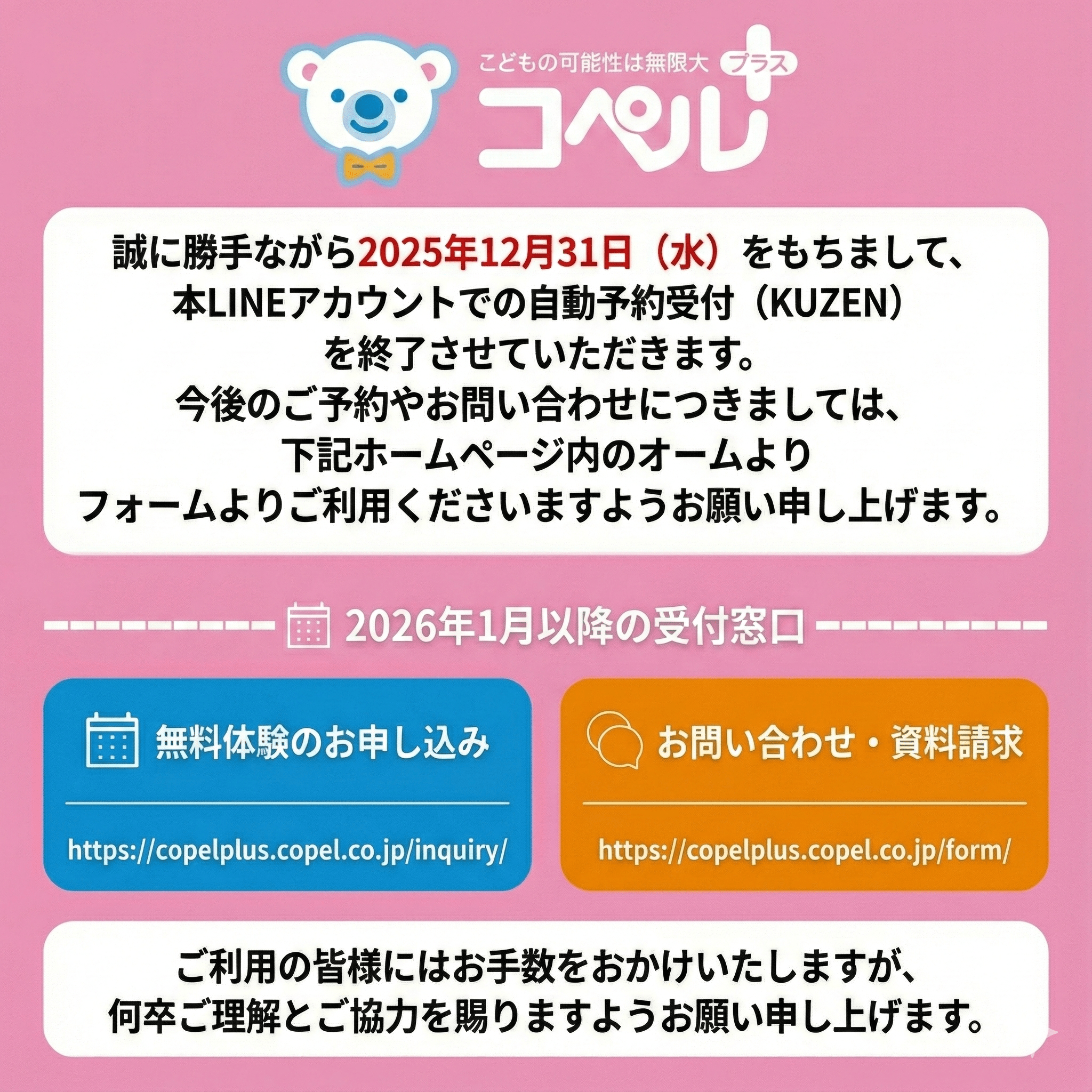 重要】ご予約・お問い合わせ受付方法の変更について | 児童発達支援