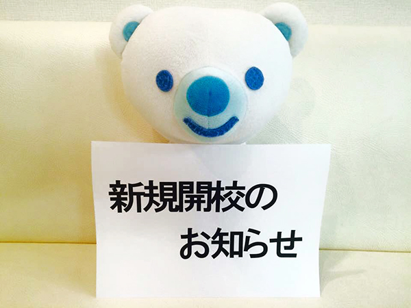 新規開校