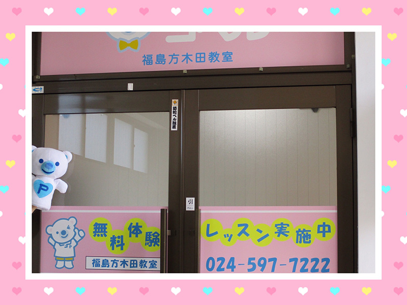福島方木田教室外観