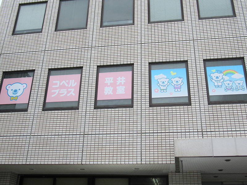 平井教室外観