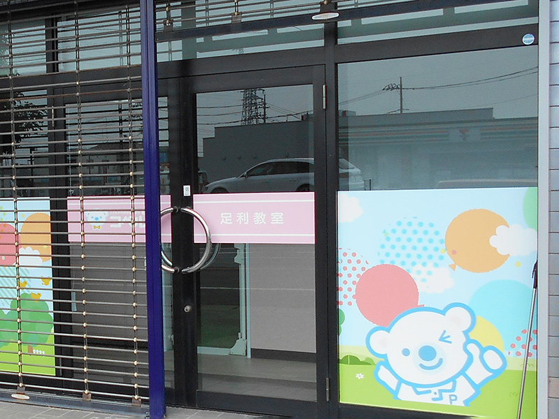 足利教室外観