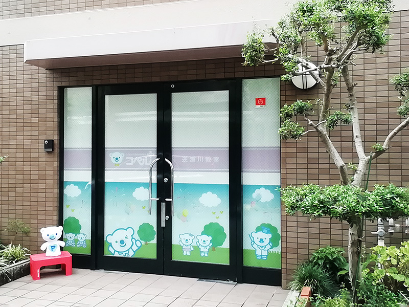 逆瀬川教室外観