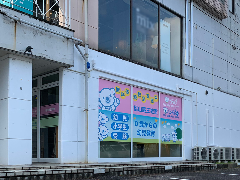 福山蔵王教室外観