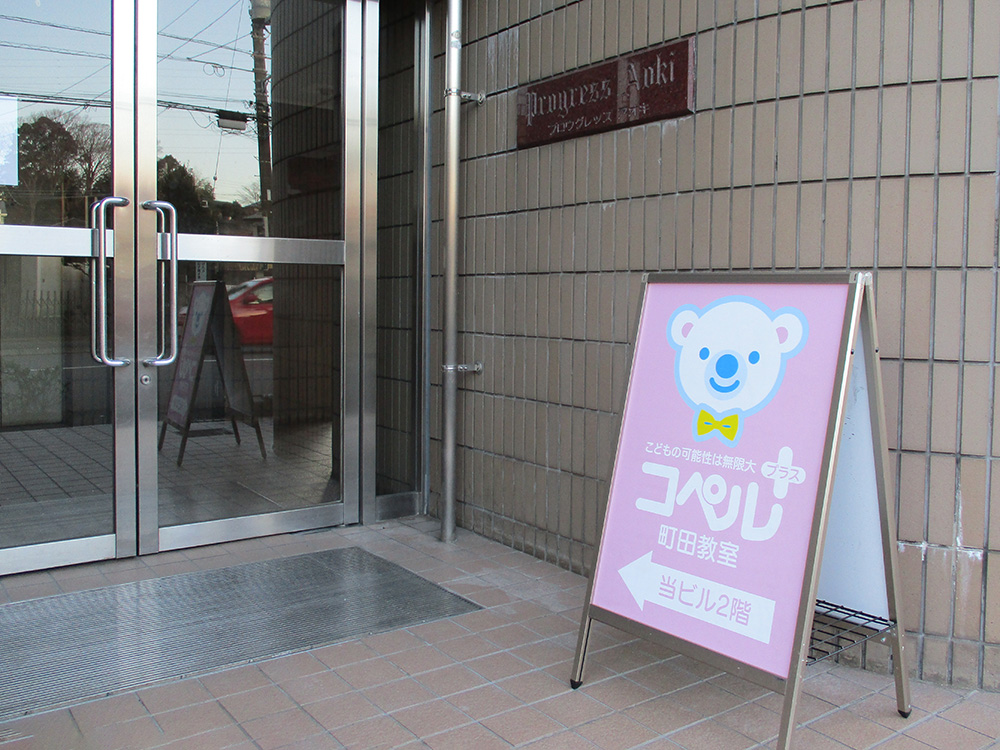 町田教室外観