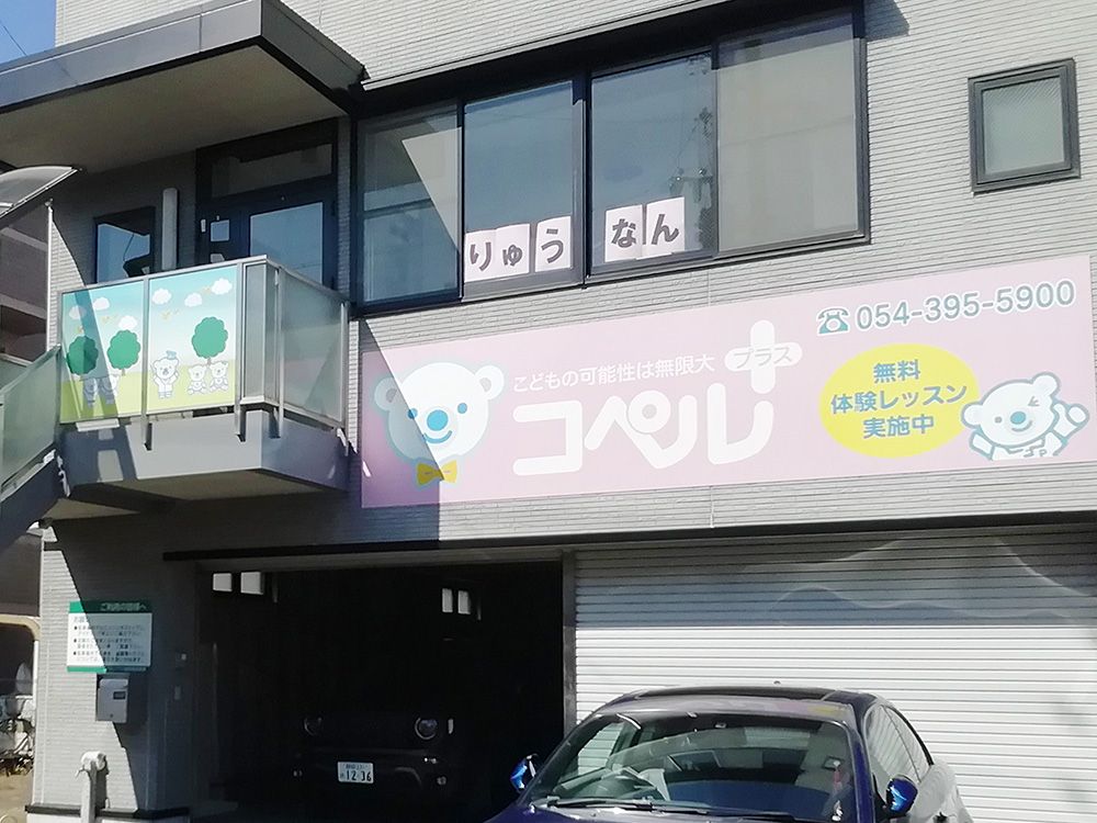 静岡竜南教室外観