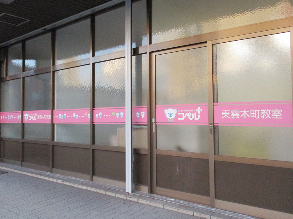 東雲本町教室外観