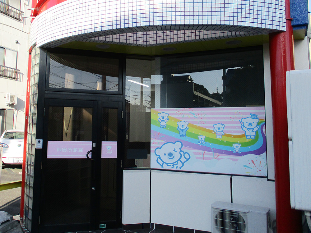 御器所教室外観