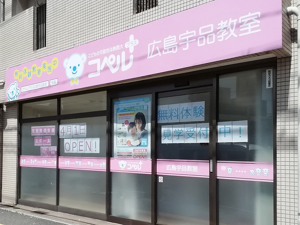 広島宇品教室外観