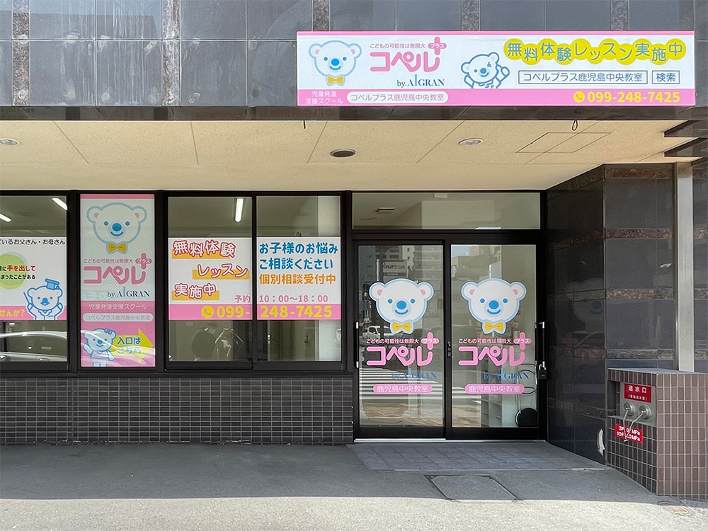 鹿児島中央教室外観
