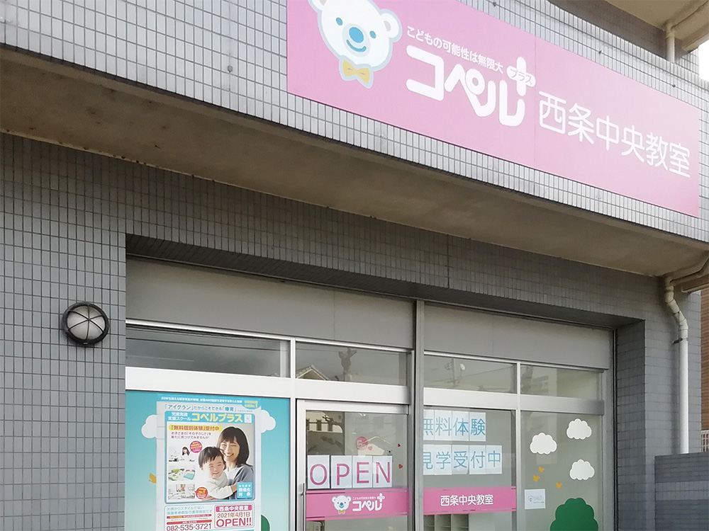 西条中央教室外観