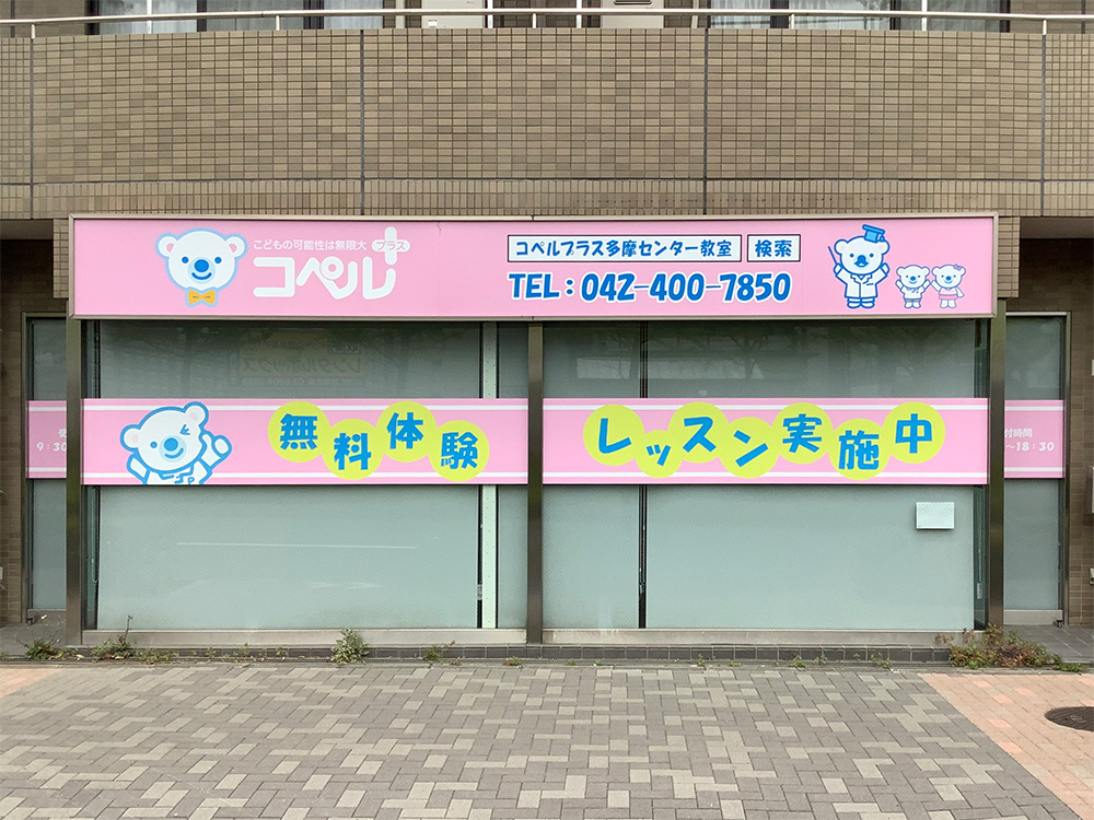 多摩センター教室外観