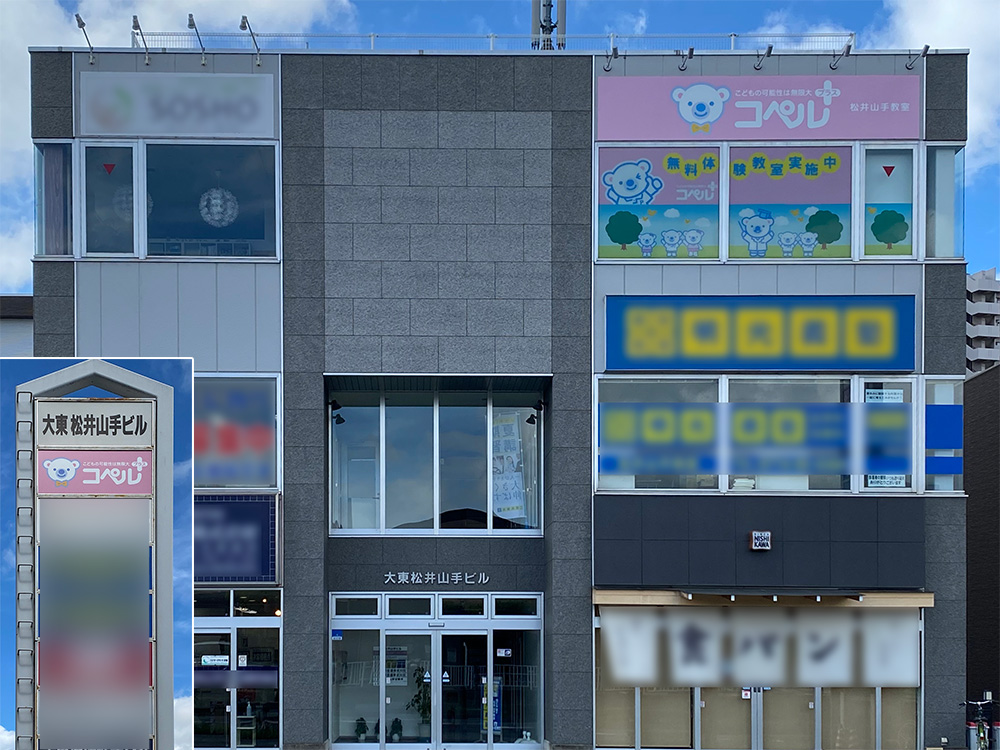 松井山手教室 外観