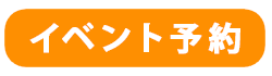 イベント申込