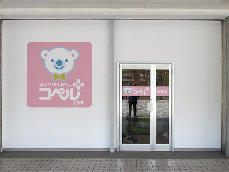 埼玉]蕨教室 | 児童発達支援スクール - コペルプラス | 発達障害や言葉