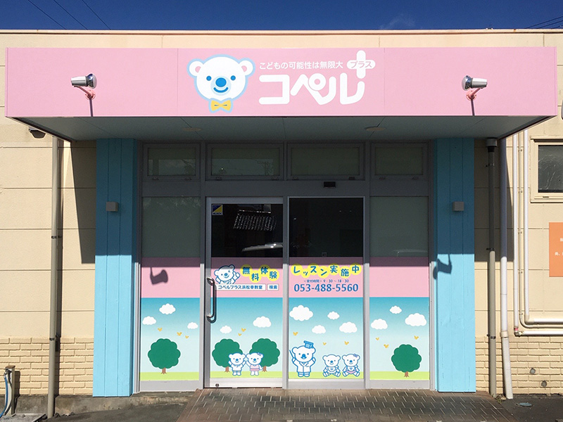 静岡]浜松幸教室 | 児童発達支援スクール - コペルプラス | 発達障害や