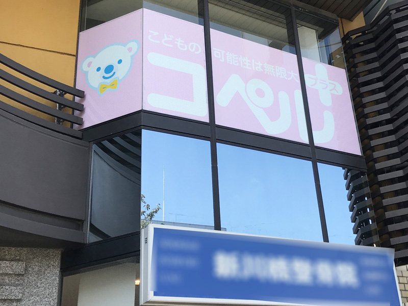 神奈川]川崎東口教室 | 児童発達支援スクール - コペルプラス | 発達