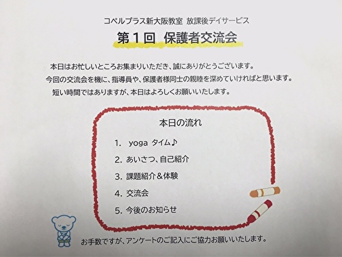 第１回 保護者交流会 放デイ新大阪教室 児童発達支援スクール コペルプラス 発達障害や言葉の遅れが気になる子供の療育 幼児教室