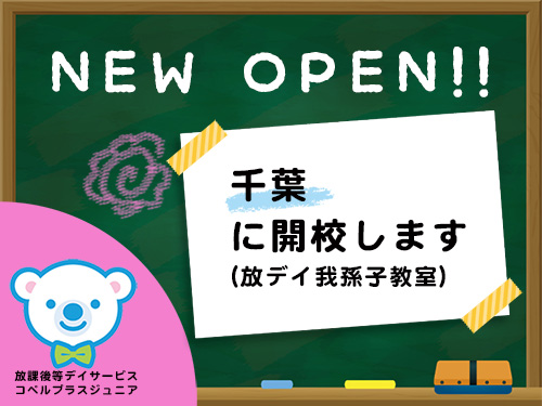 お知らせ 児童発達支援スクール コペルプラス 発達障害や言葉の遅れが気になる子供の療育 幼児教室 パート 4