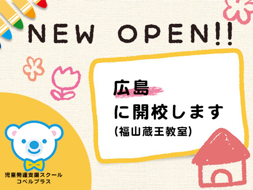 お知らせ 児童発達支援スクール コペルプラス 発達障害や言葉の遅れが気になる子供の療育 幼児教室 パート 4