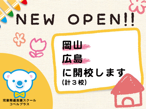 お知らせ 児童発達支援スクール コペルプラス 発達障害や言葉の遅れが気になる子供の療育 幼児教室 パート 4