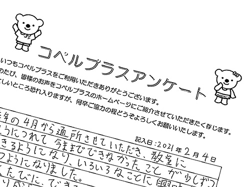埼玉 入間市 武蔵藤沢教室 のお客様の声 5 児童発達支援スクール コペルプラス 発達障害や言葉の遅れが気になる子供の療育 幼児教室