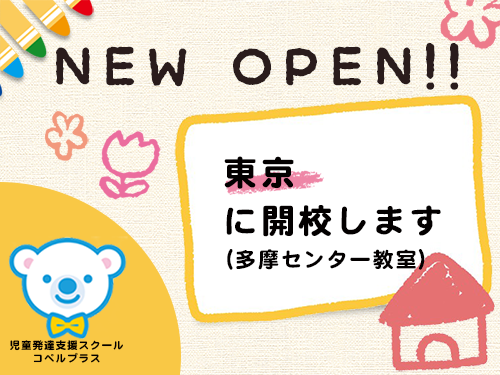 お知らせ 児童発達支援スクール コペルプラス 発達障害や言葉の遅れが気になる子供の療育 幼児教室 パート 4