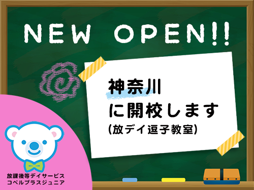 お知らせ 児童発達支援スクール コペルプラス 発達障害や言葉の遅れが気になる子供の療育 幼児教室 パート 2